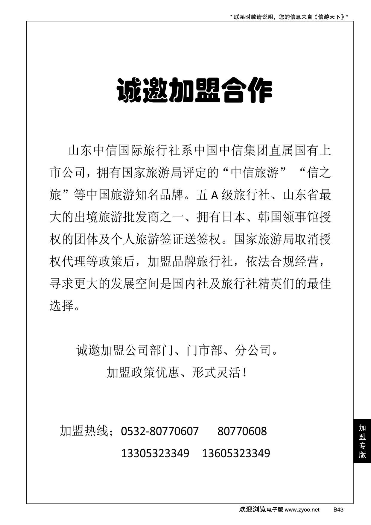 B黑043山东中信国旅加盟启事