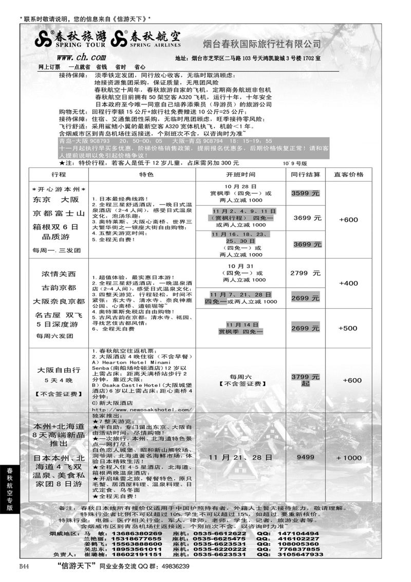 B黑044春秋航空 春秋旅游