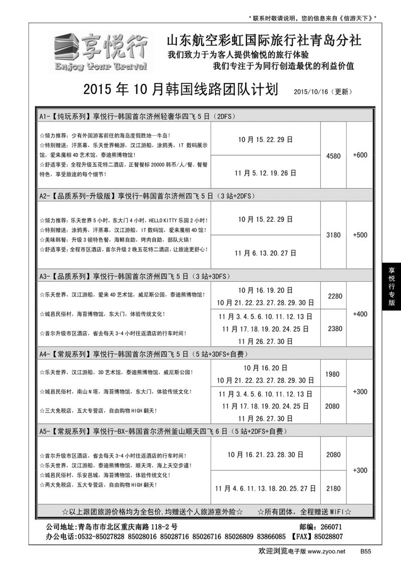 B黑055享悦行-彩虹国旅青岛分社