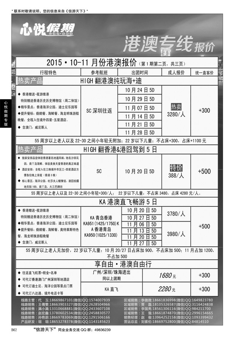 B黑062心悦假期-港澳