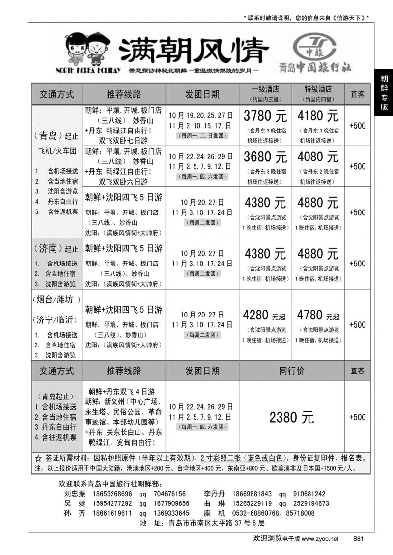 B黑081青岛中国旅行社-朝鲜计划(满朝风情) ？