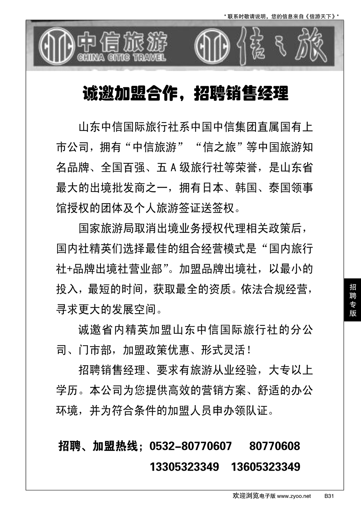 B黑031山东中信国旅加盟启事