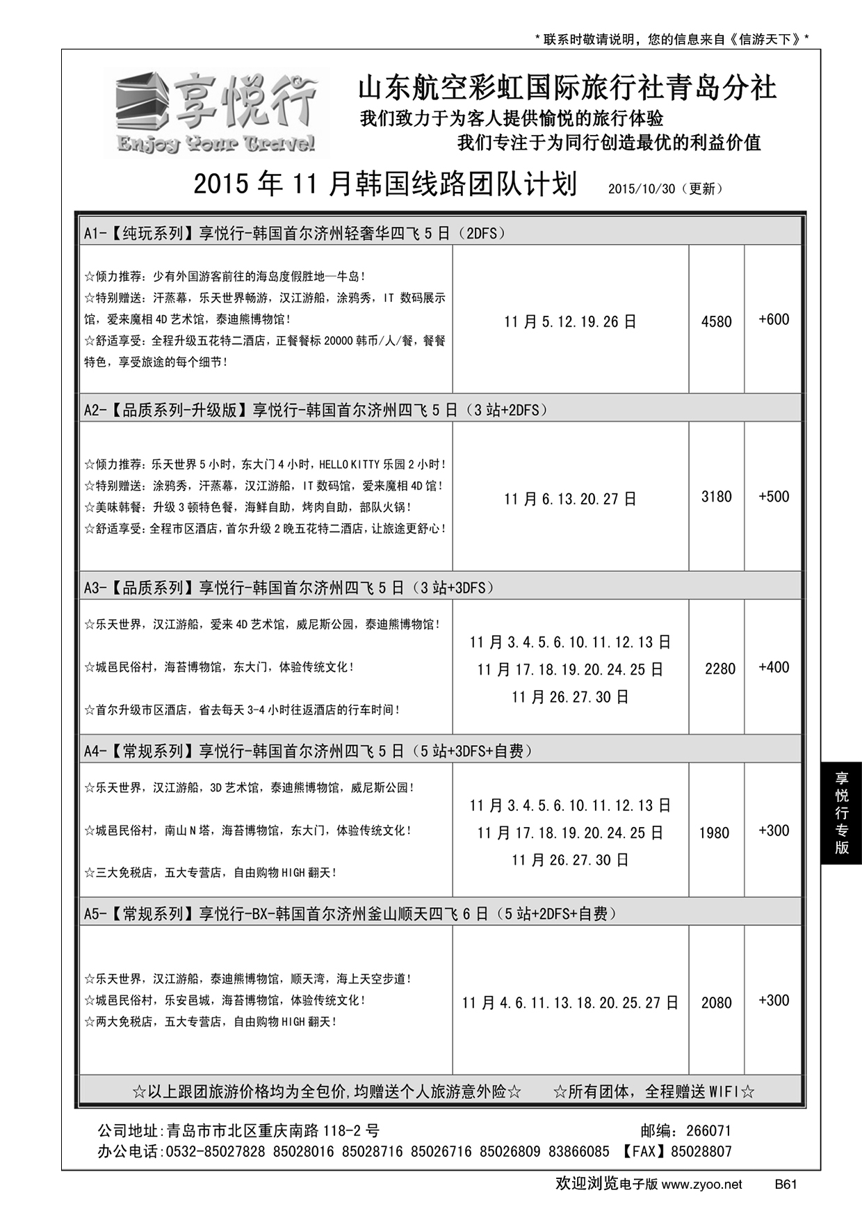 B黑061享悦行-彩虹国旅青岛分社