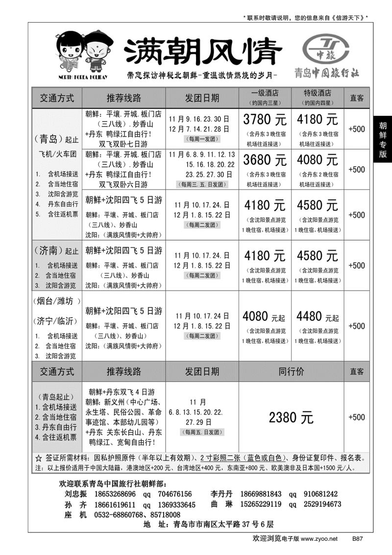 B黑087青岛中国旅行社-朝鲜计划(满朝风情)