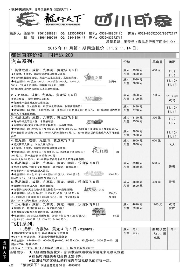A黑022龙行天下—四川印象