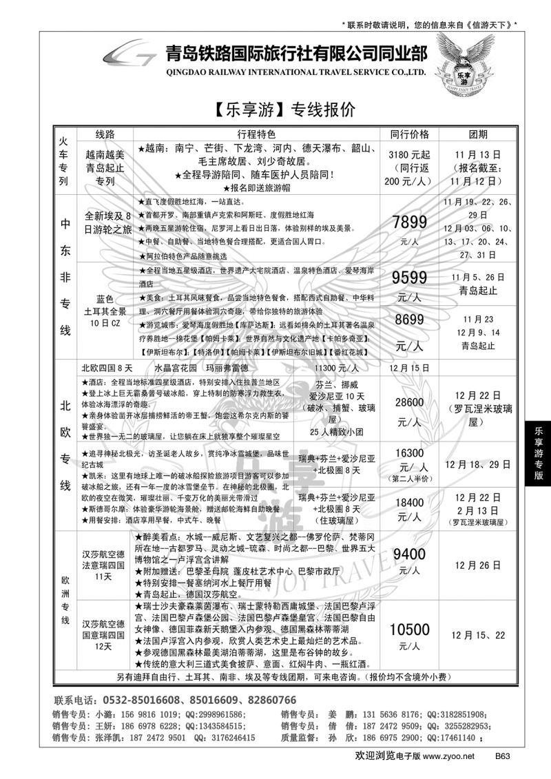B黑063乐享游·专线——青岛铁路国际旅行社同业部