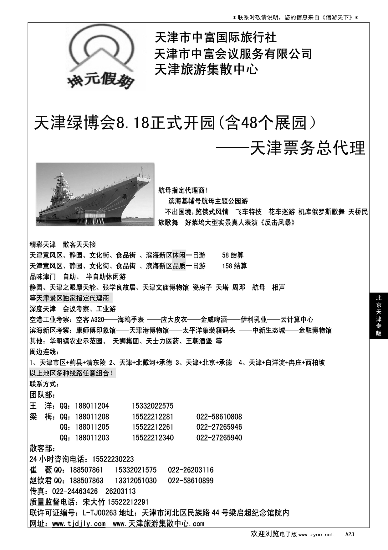 A黑023  天津地接社-天津中富国旅……北京天津专线