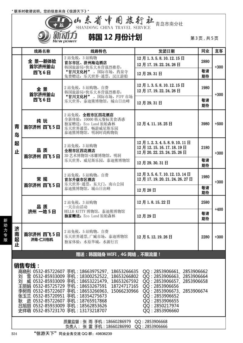 B黑034山东省中国旅行社青岛市南分社-新动力
