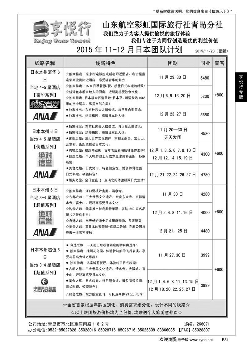B黑081享悦行-彩虹国旅青岛分社