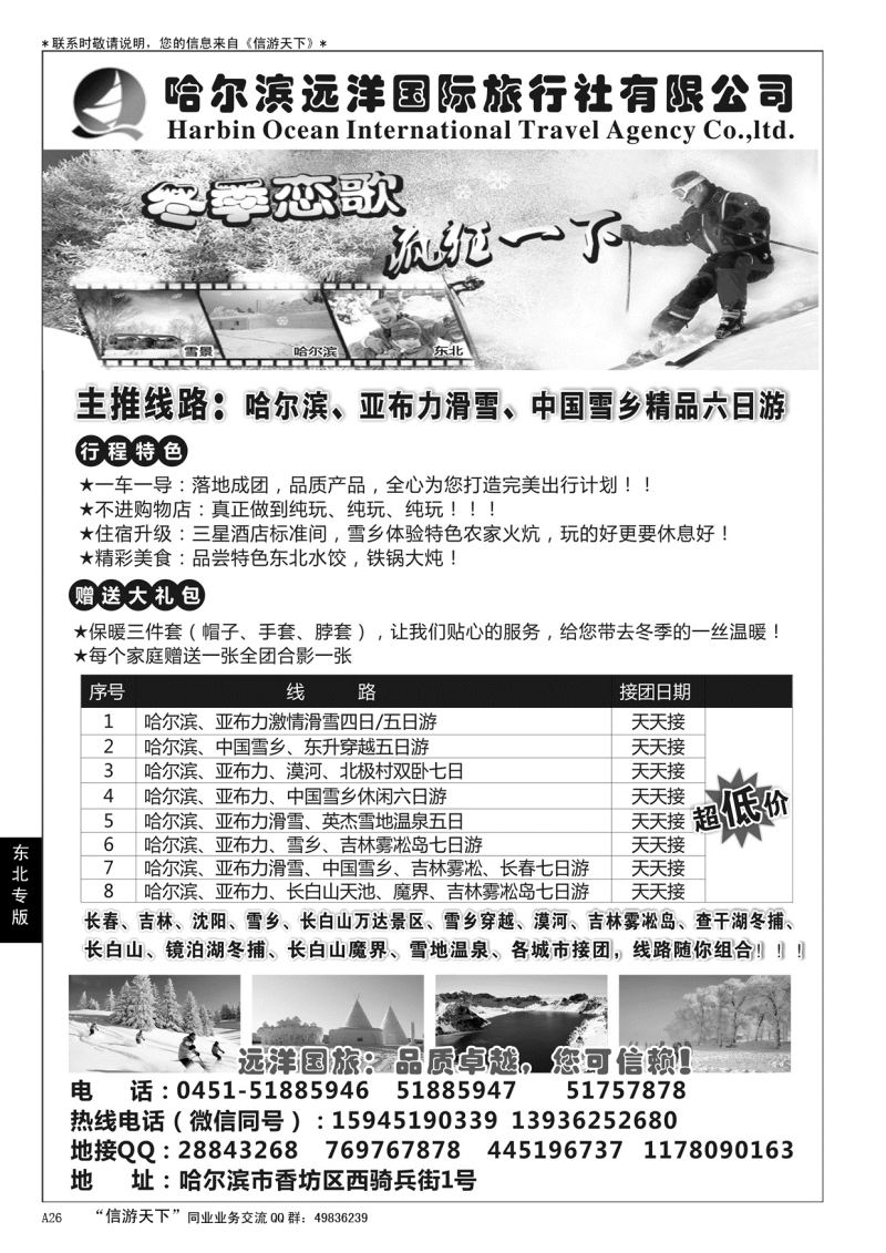 A黑026  哈尔滨远洋国际旅行社有限公司