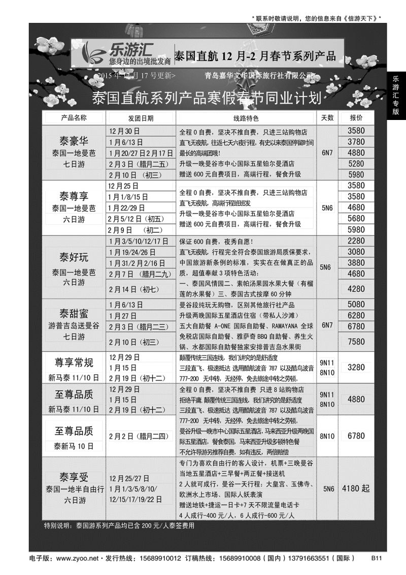 B黑011乐游汇—青岛嘉华文华国际旅行社