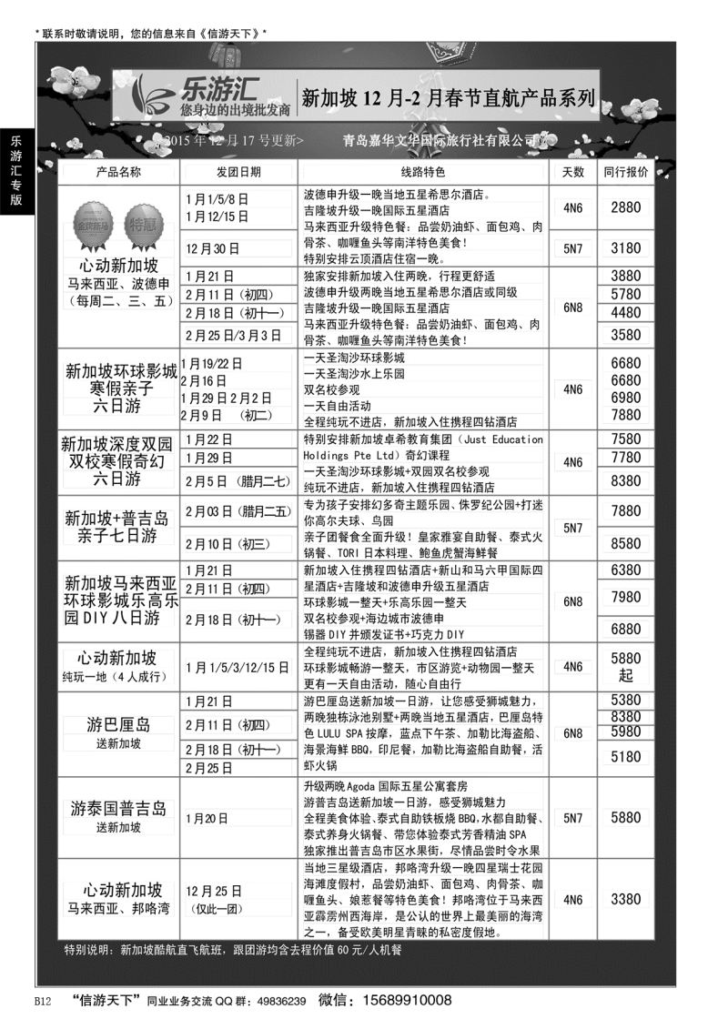 B黑012乐游汇—青岛嘉华文华国际旅行社