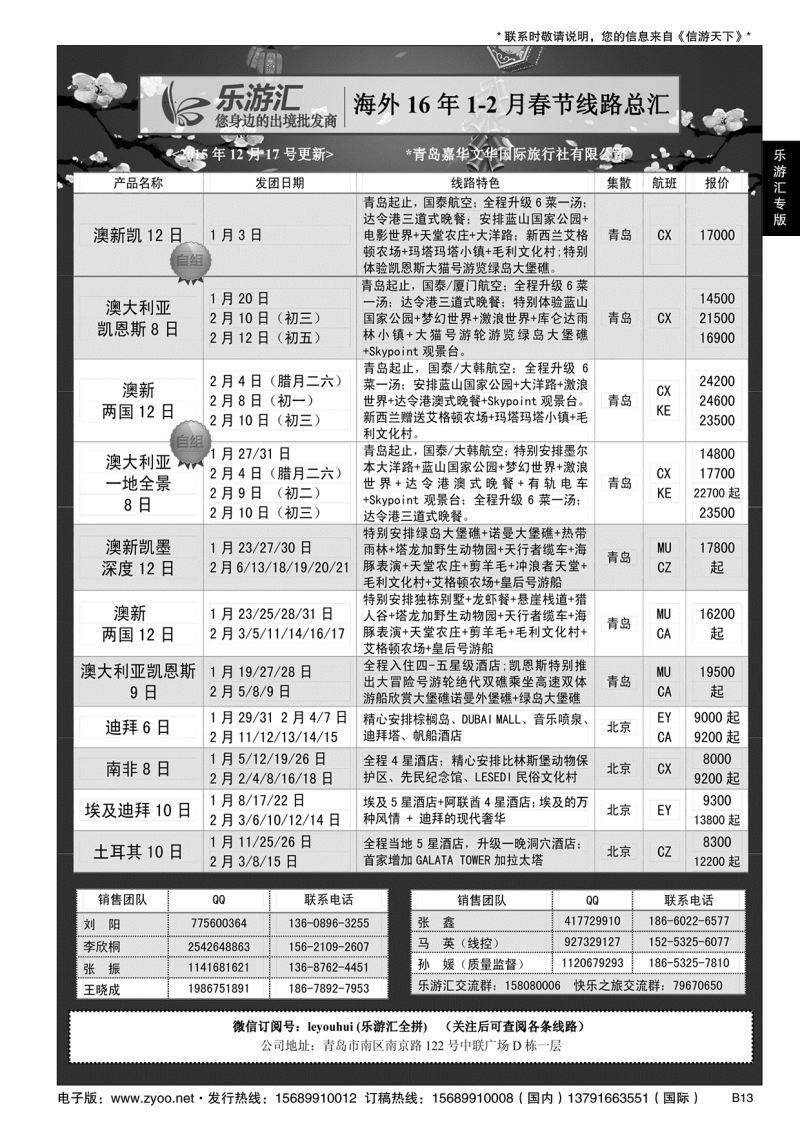 B黑013乐游汇—青岛嘉华文华国际旅行社