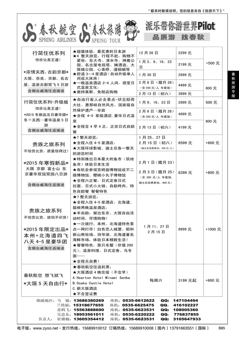 B黑085春秋航空 春秋旅游