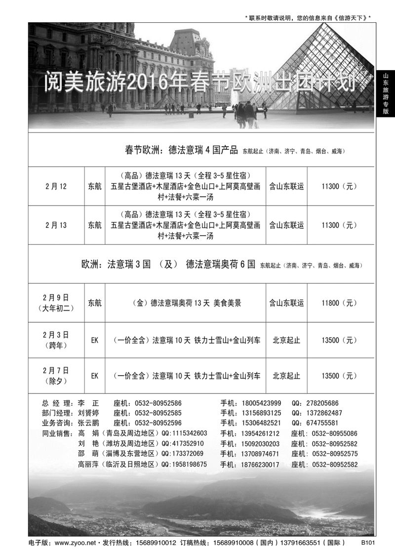B黑101山东旅游