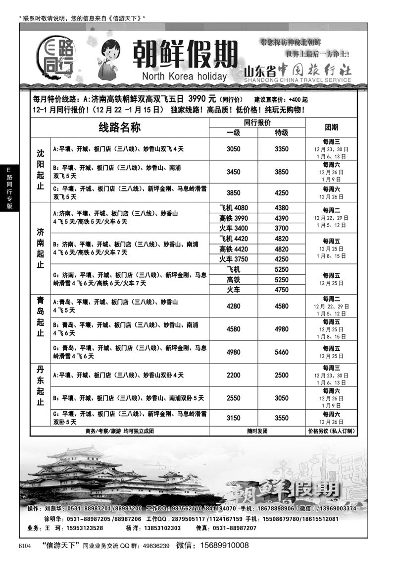 B黑104E路同行—朝鲜假期