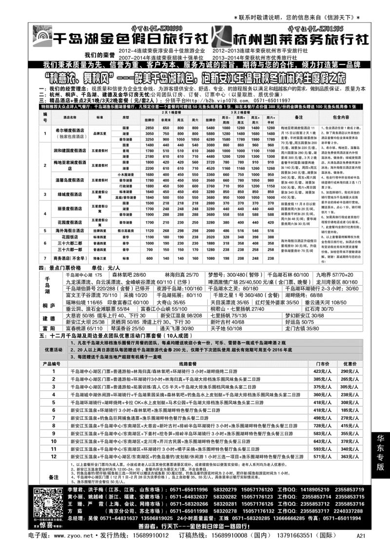 A黑021 千岛湖金色假日旅行社／杭州凯莱商务旅行社