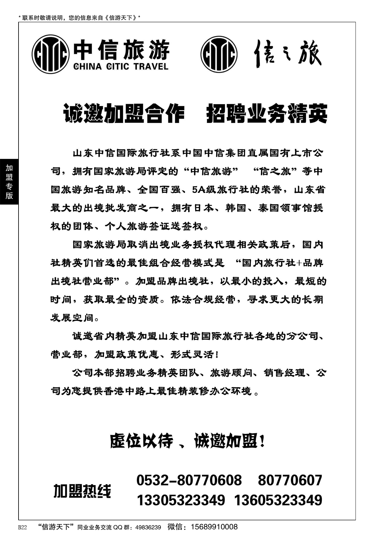 B黑022山东中信国旅加盟启事
