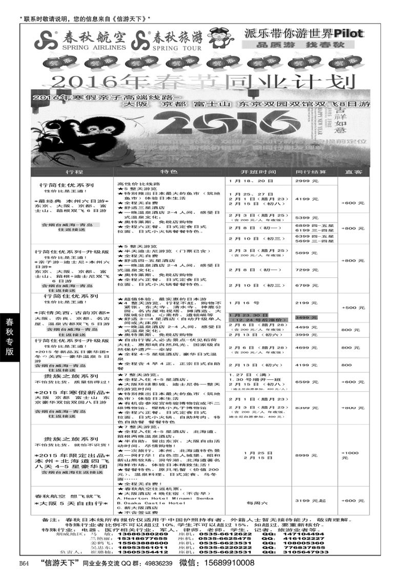 B黑064春秋航空 春秋旅游