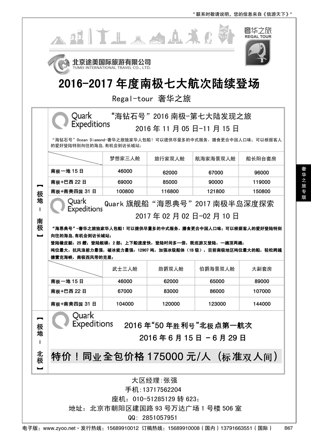 B黑067奢华之旅-南极、北极