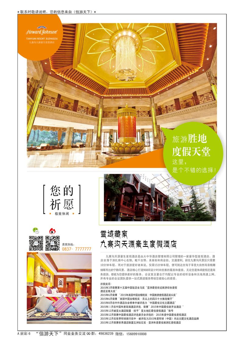 A彩007前彩六    九寨沟天源豪生度假酒店