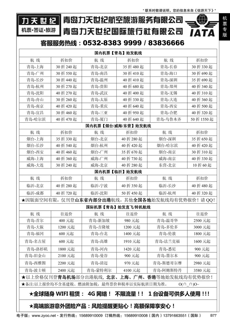 B黑077力天世纪航空--国内国际特价机票