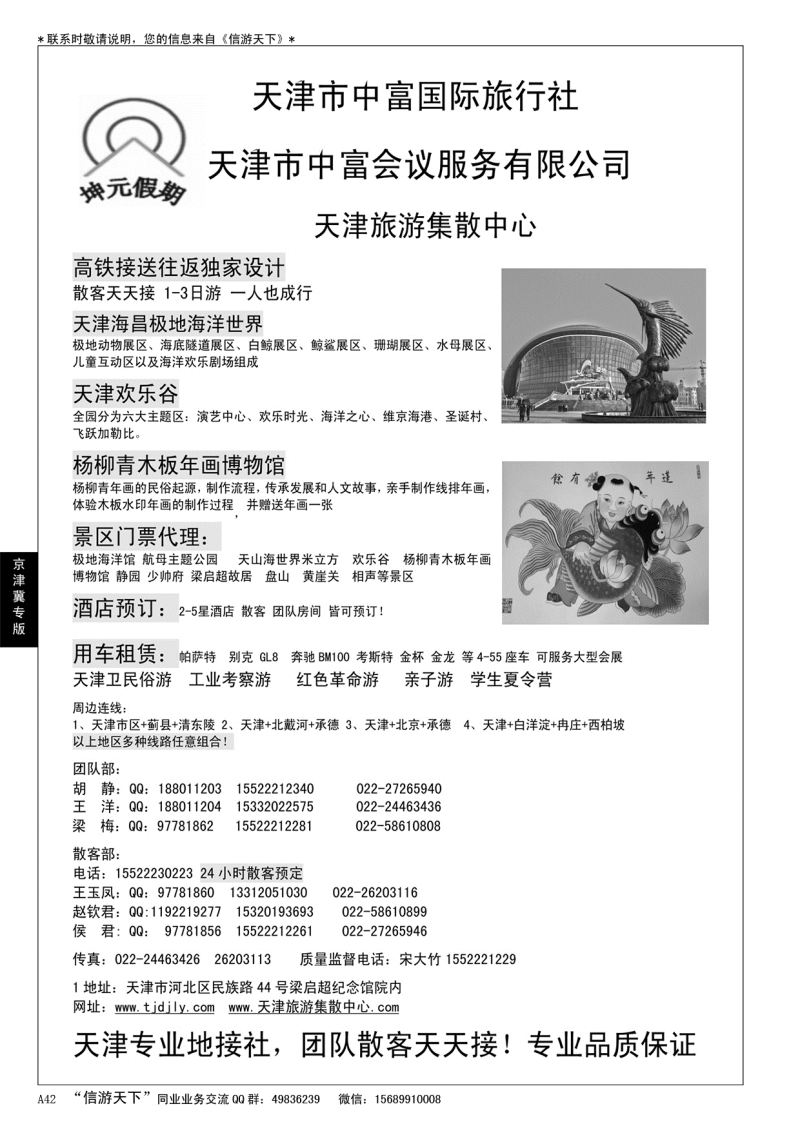 A黑042 天津地接社-天津中富国旅……京津冀专版
