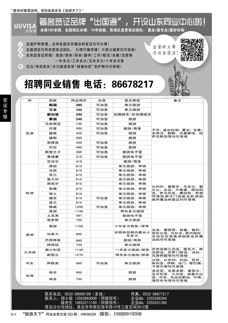 B黑014出国通 青岛签证中心