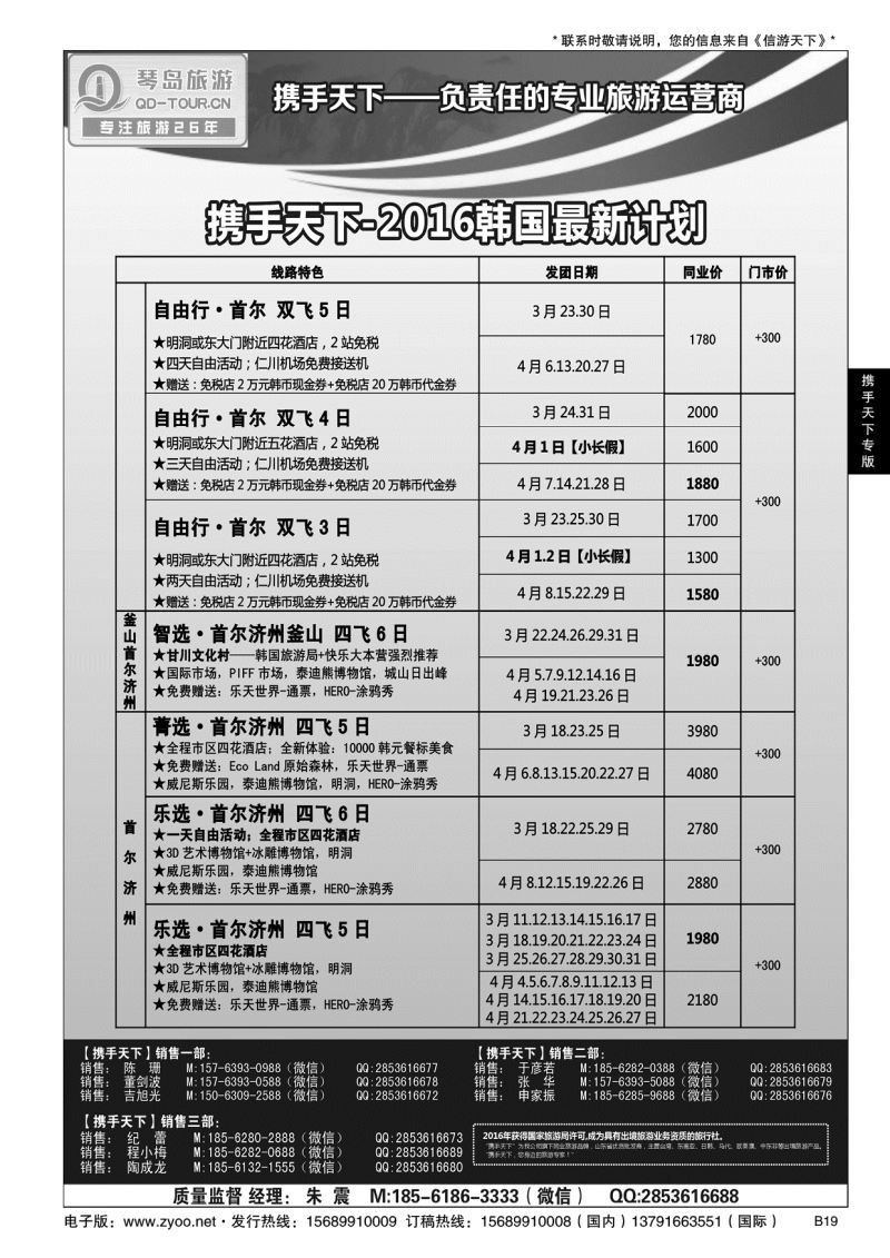 B黑019携手天下-青岛琴岛国际旅行社有限公司