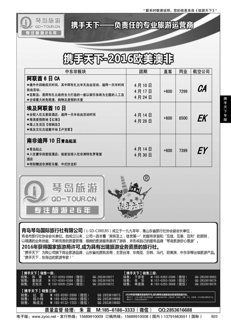 B黑023携手天下-青岛琴岛国际旅行社有限公司