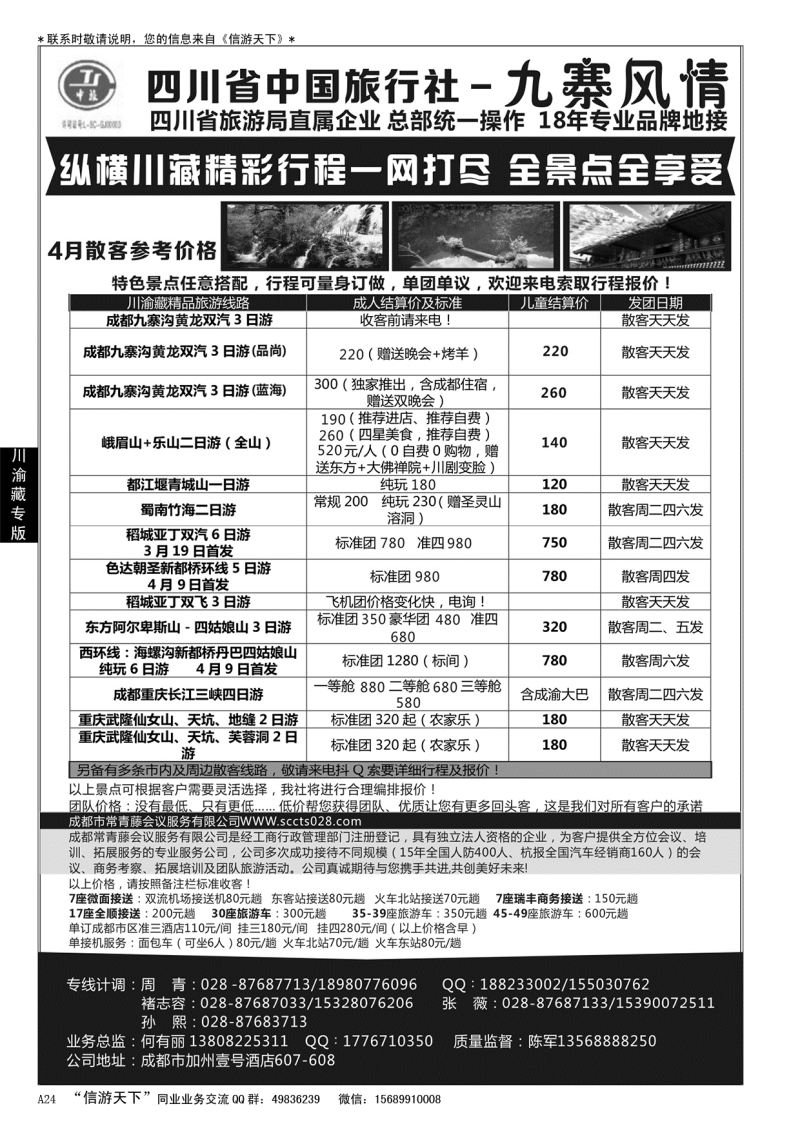 A黑024 四川省中国旅行社-九寨风情