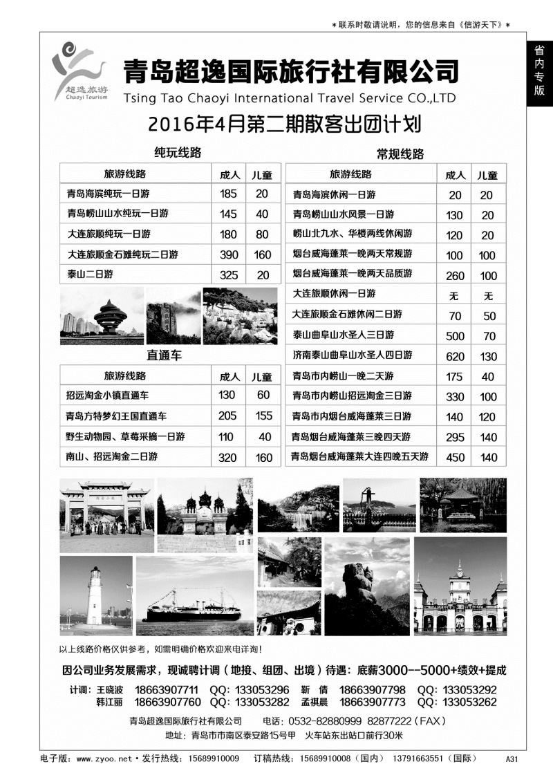 A黑031 青岛超逸国际旅行社