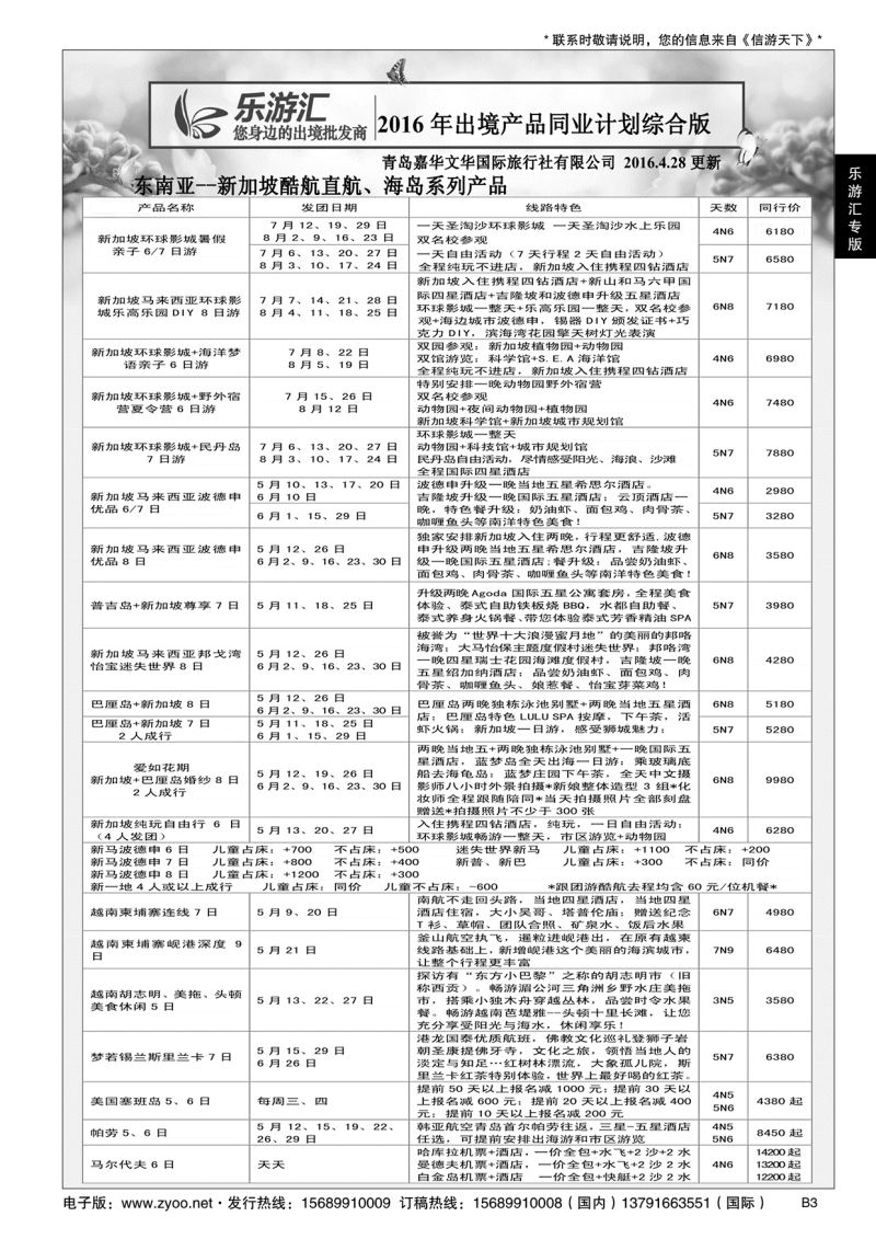 B黑003乐游汇—青岛嘉华文华国际旅行社
