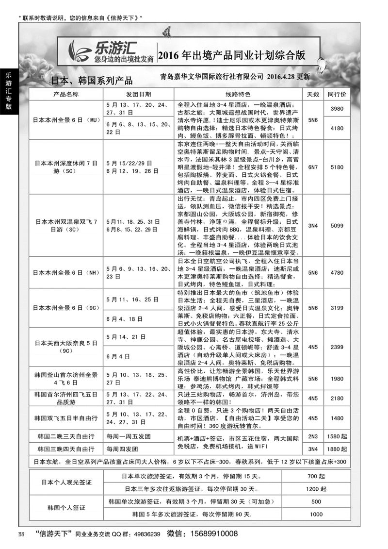 B黑008乐游汇—青岛嘉华文华国际旅行社