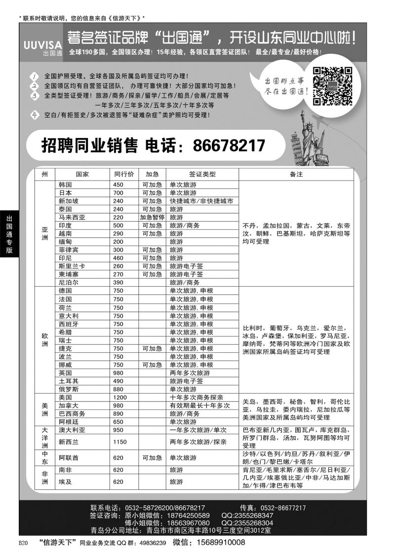 B黑020出国通 青岛签证中心
