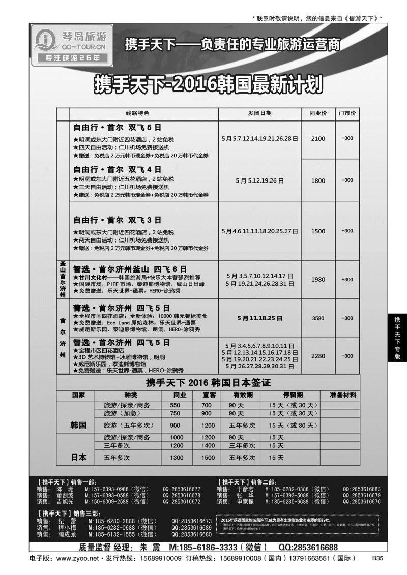 B黑035携手天下-青岛琴岛国际旅行社有限公司
