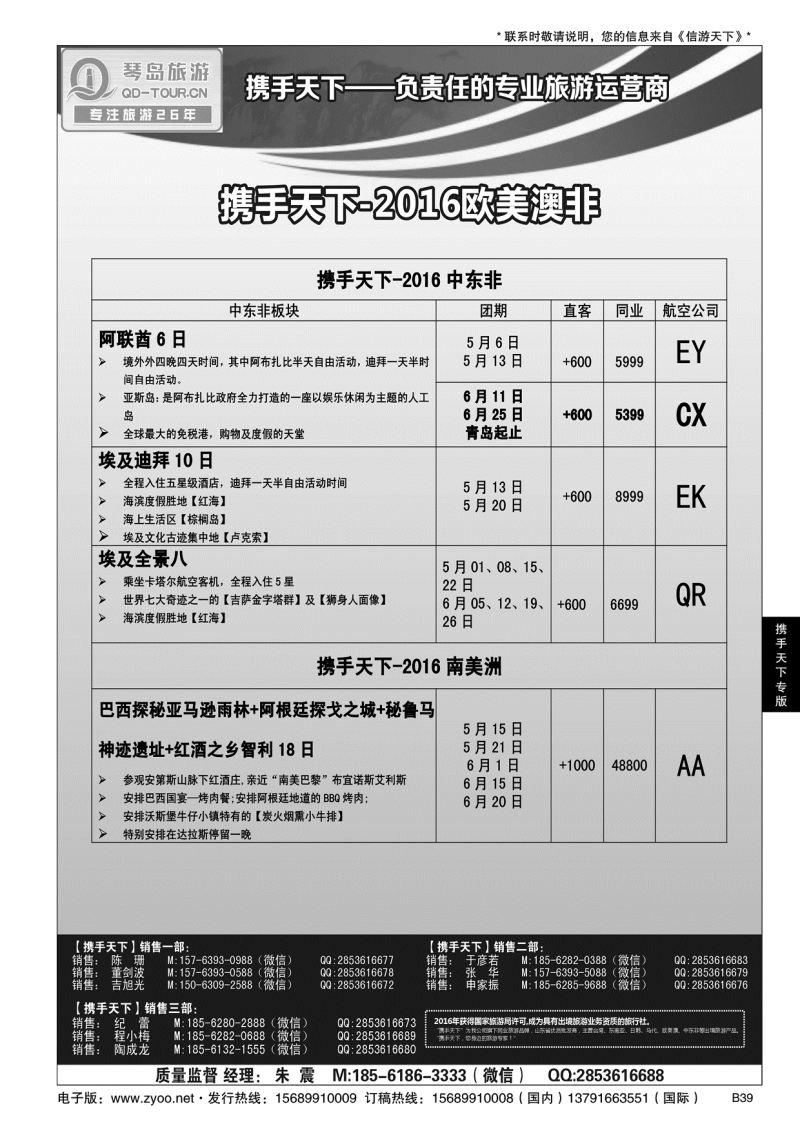 B黑039携手天下-青岛琴岛国际旅行社有限公司