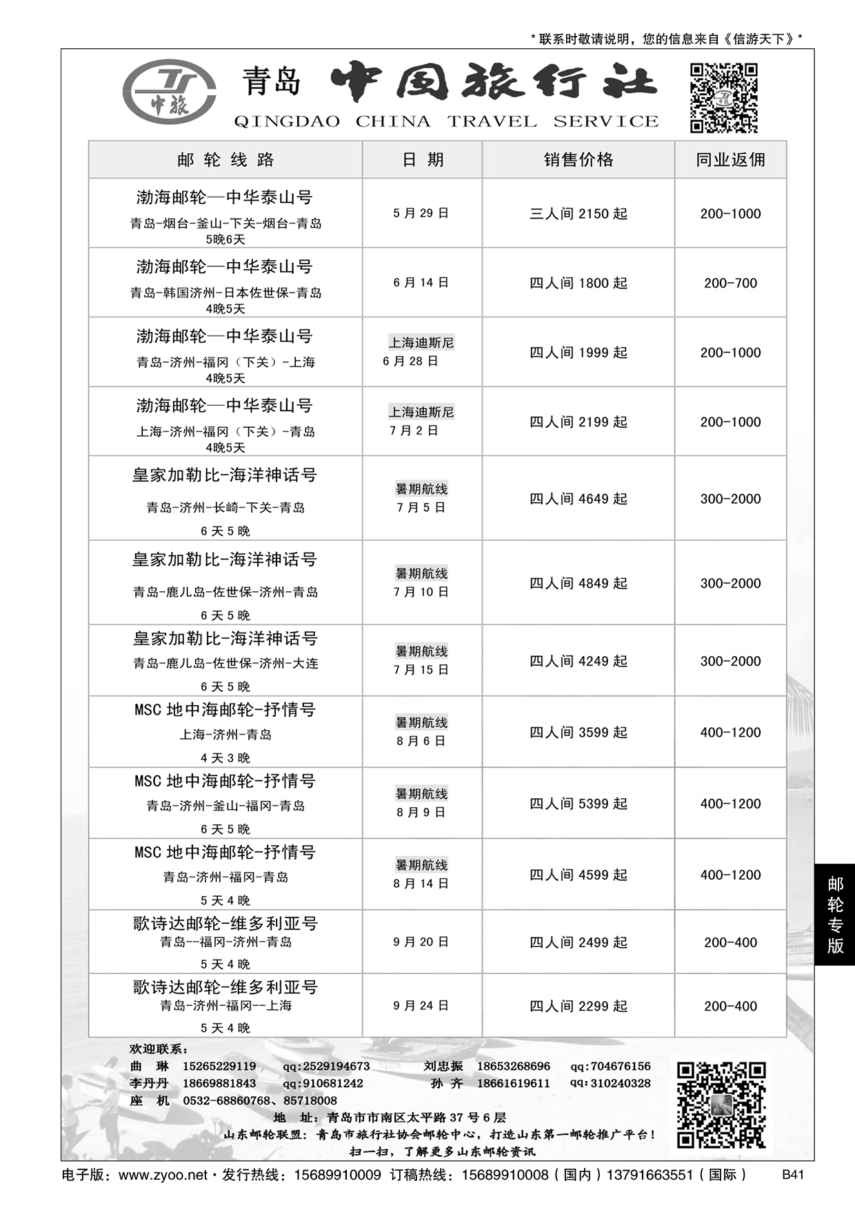B黑041青岛中国旅行社-邮轮计划