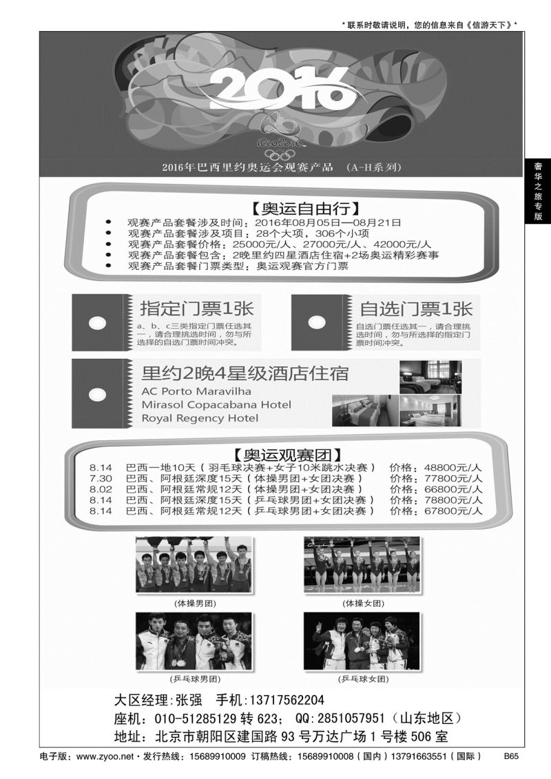 B黑065巴西里约奥运会专版-奢华之旅