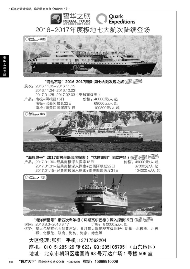 B黑066极地（南北极）七大航次专版-奢华之旅