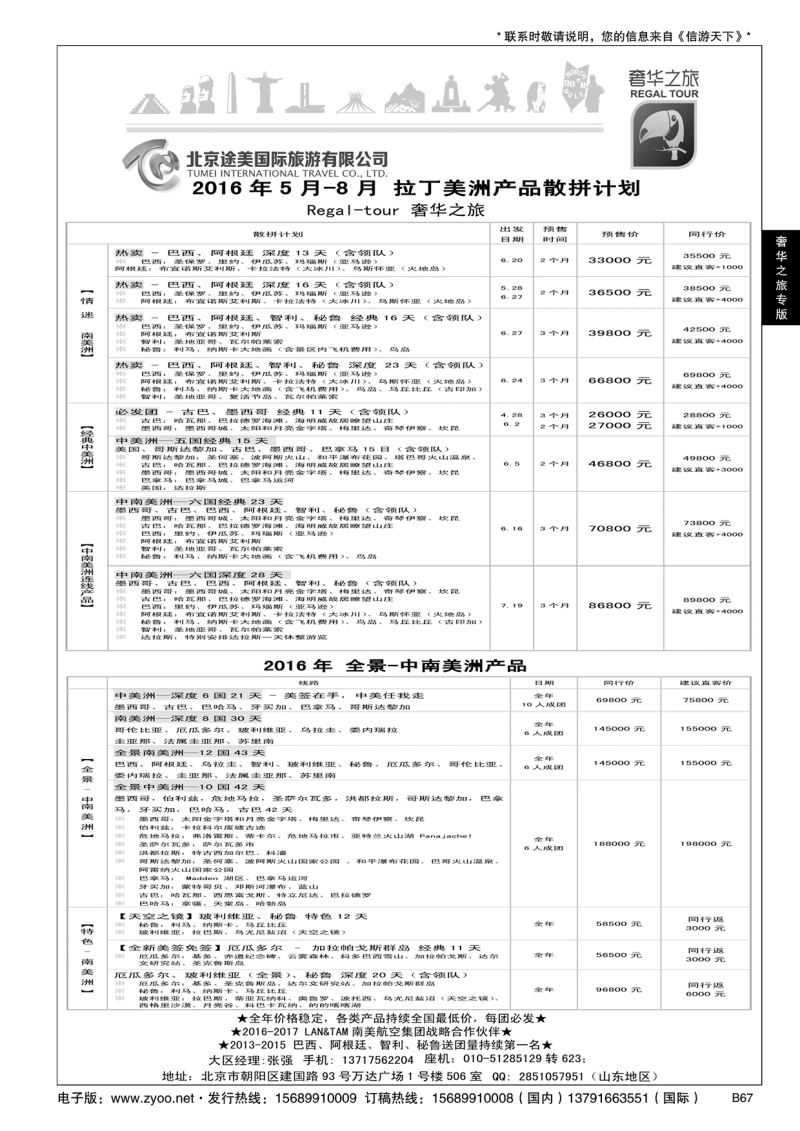 B黑067中南美洲-奢华之旅