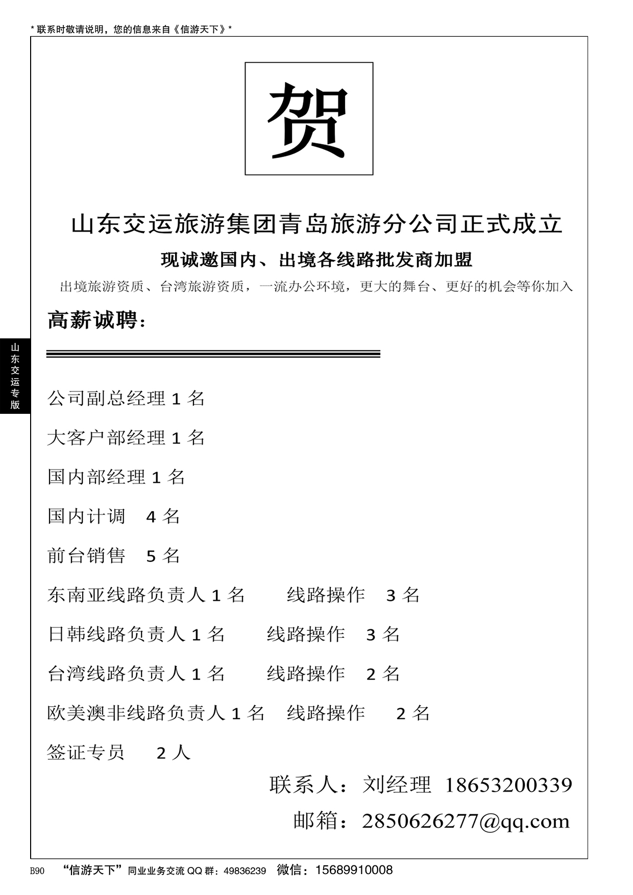 B黑090山东交运旅游集团