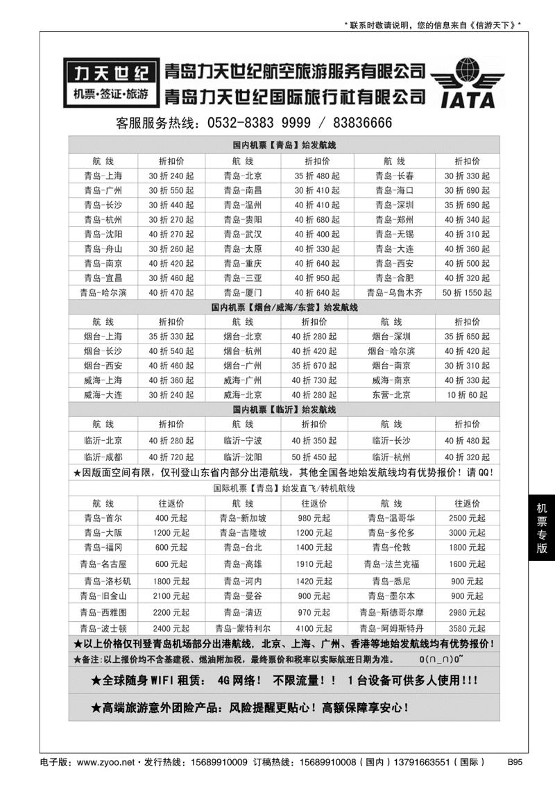 B黑095力天世纪航空--国内国际特价机票