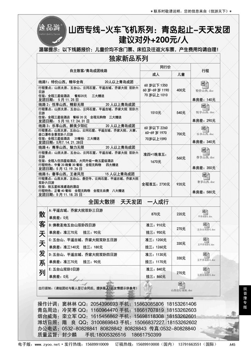 A黑045逸品游—山西专线