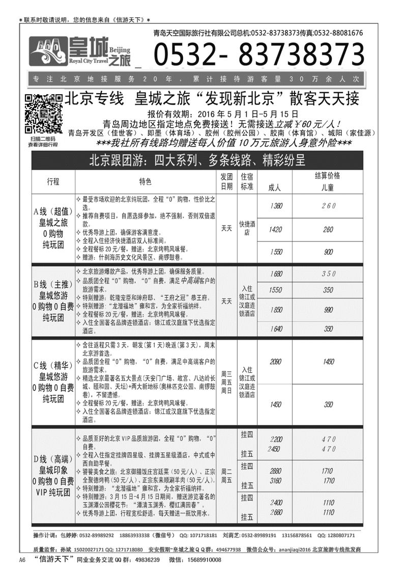 A黑006 皇城之旅—北京、天津、承德、北戴河专线