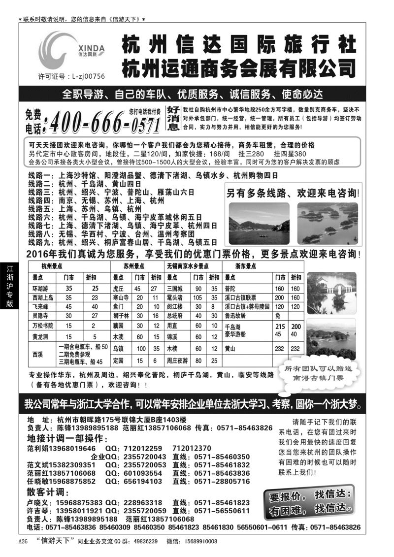 A黑026杭州信达国际旅行社——华东、浙东专家