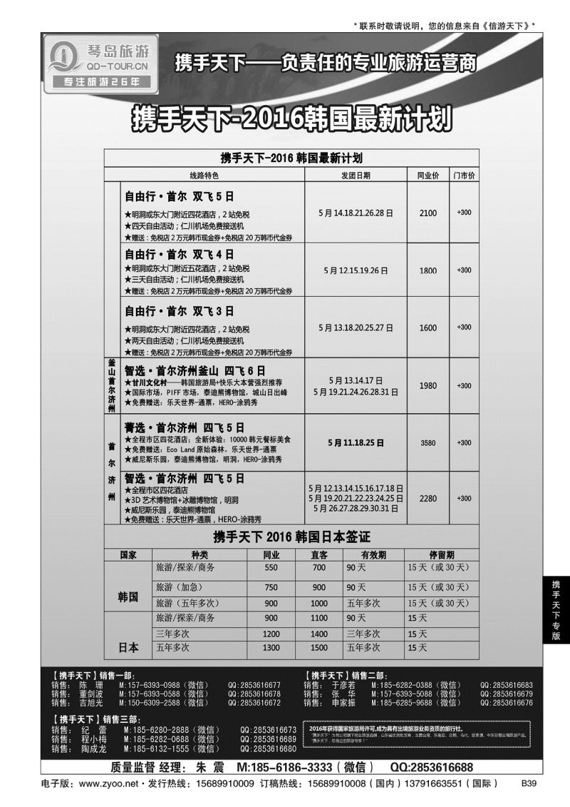 B黑039携手天下-青岛琴岛国际旅行社有限公司