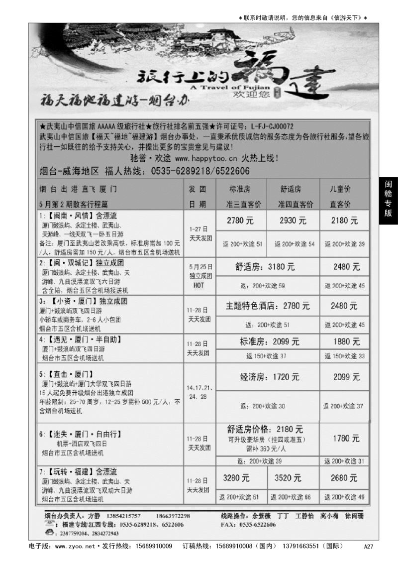 A黑027 福天福地福建游