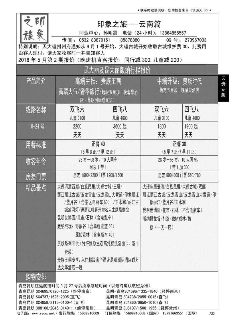 A黑023 印象之旅—云南专线
