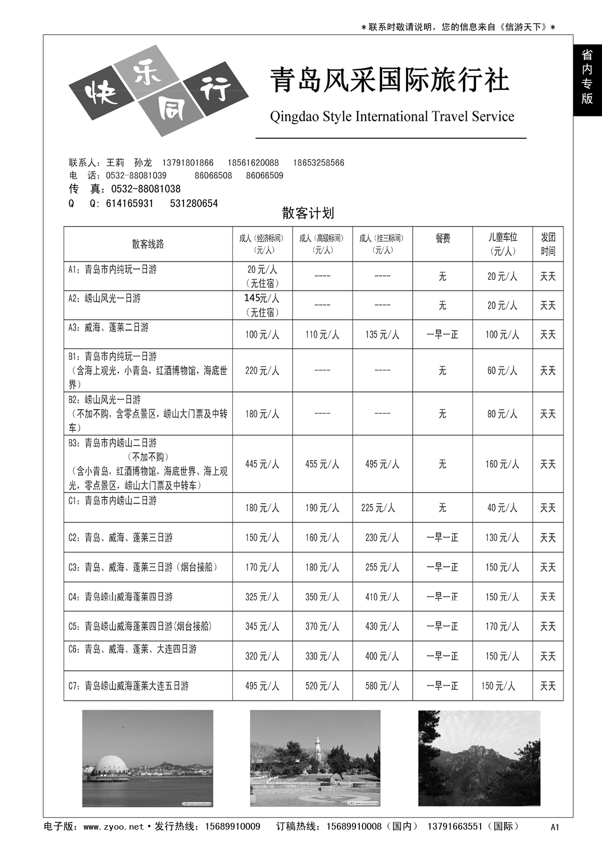 A黑001 青岛风采国际旅行社……山东省内专版／国内大巴专版